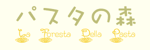 パスタの森/La Foresta Della Pasta